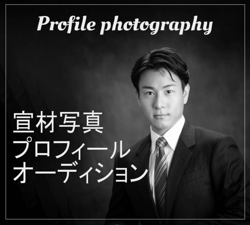 大阪府八尾市　プロフィール写真　宣材写真　プログラム写真　個人写真　法人ビジネス写真　岡本スタジオ