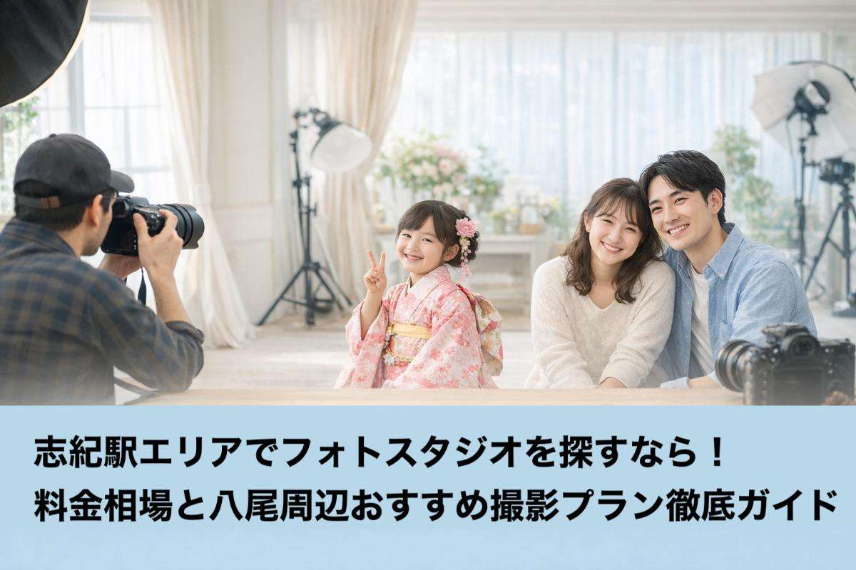 志紀駅エリアでフォトスタジオを探すなら！料金相場と八尾周辺おすすめ撮影プラン徹底ガイド