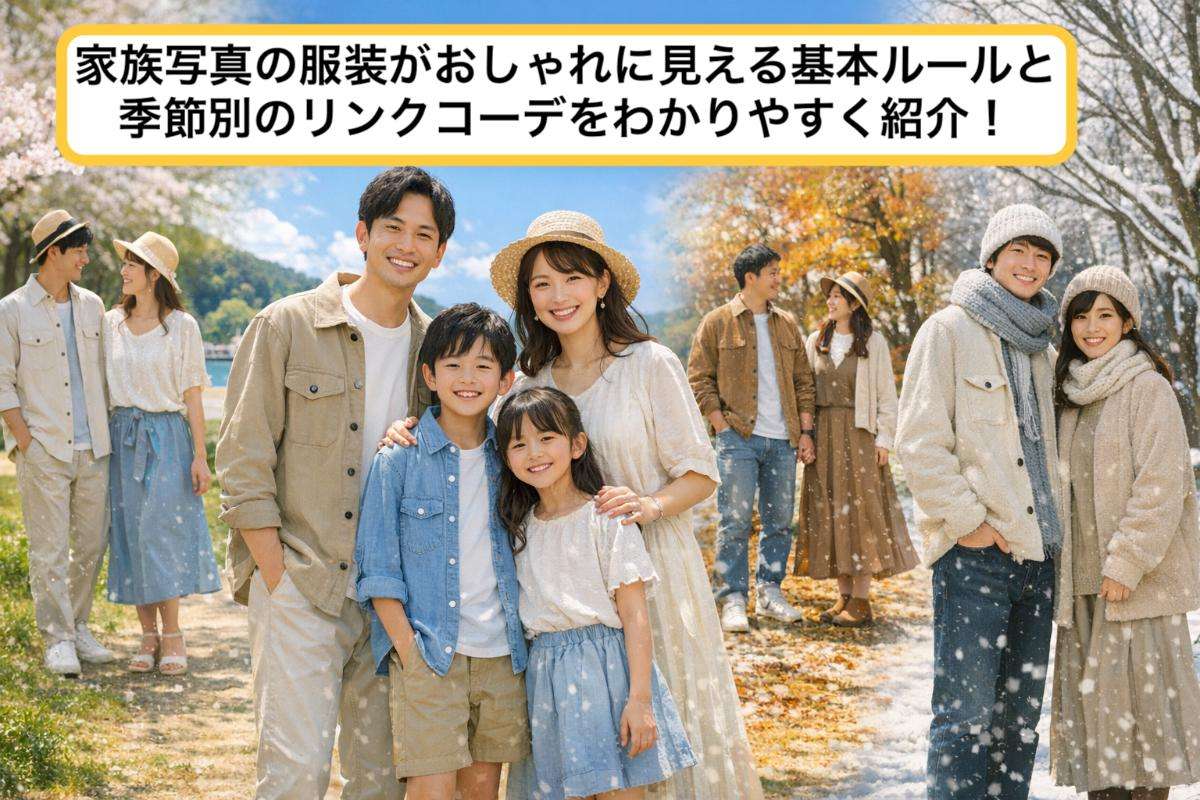 家族写真の服装がおしゃれに見える基本ルールと季節別のリンクコーデをわかりやすく紹介！