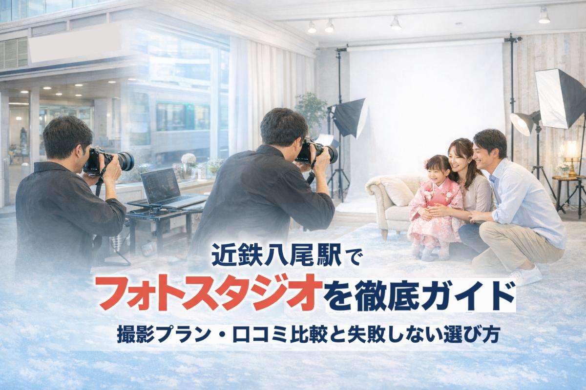 近鉄八尾駅でフォトスタジオを徹底ガイド｜撮影プラン・口コミ比較と失敗しない選び方