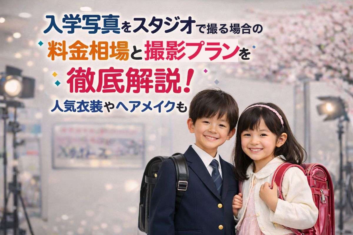 入学写真をスタジオで撮る場合の料金相場と撮影プランを徹底解説！人気衣装やヘアメイクも