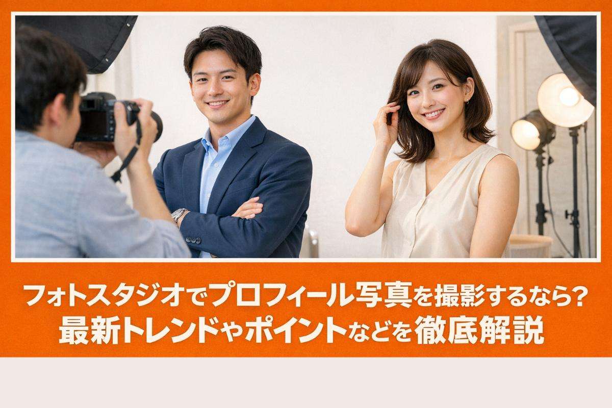 フォトスタジオでプロフィール写真を撮影するなら？最新トレンドやポイントなどを徹底解説