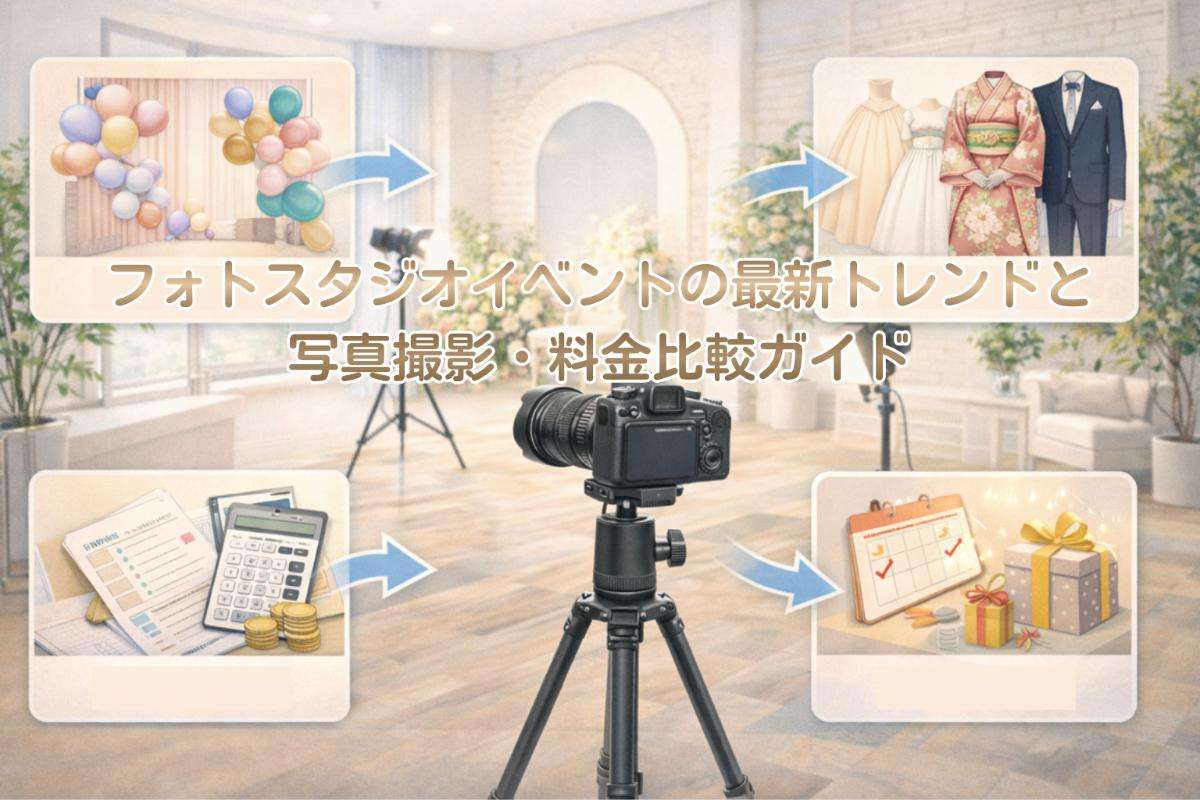 フォトスタジオイベントの最新トレンドと写真撮影・料金比較ガイド