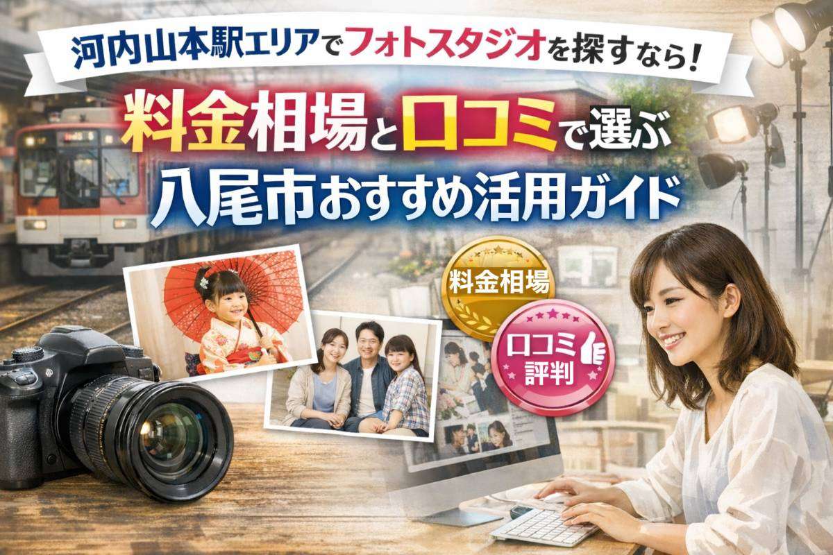河内山本駅エリアでフォトスタジオを探すなら！料金相場と口コミで選ぶ八尾市おすすめ活用ガイド