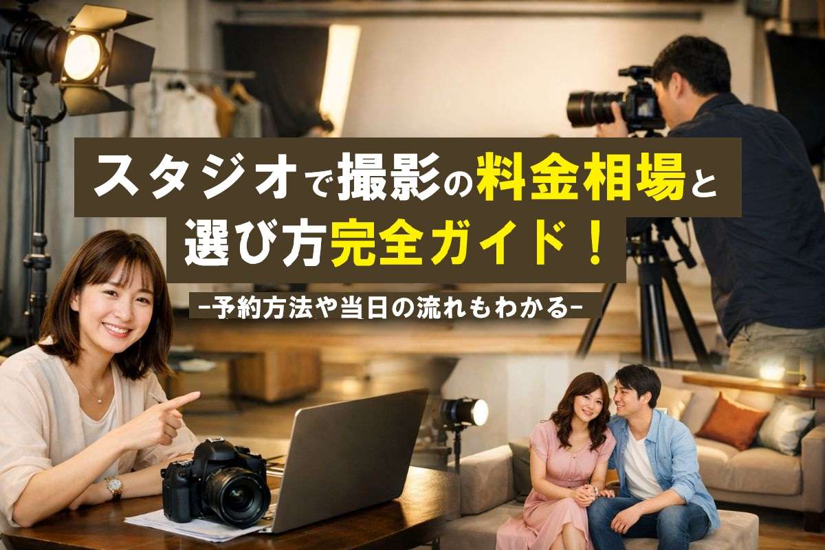 スタジオで撮影の料金相場と選び方完全ガイド！予約方法や当日の流れもわかる