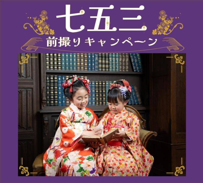 七五三写真　 七五三写真撮影　七五三着物レンタル　大阪　八尾市　岡本スタジオ