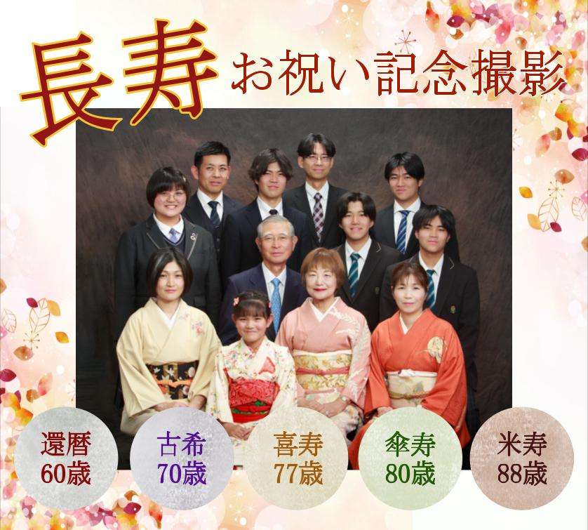 大阪・八尾市で還暦祝い、古希祝い、喜寿祝い、傘寿祝い、米寿祝い、金婚式写真撮影なら岡本スタジオへ